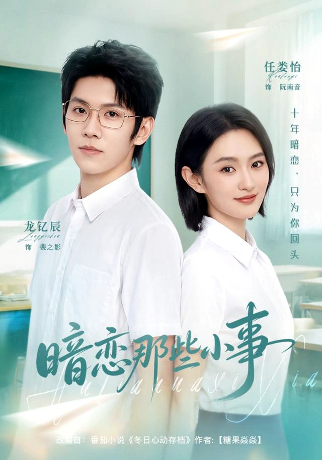 暗恋那些小事