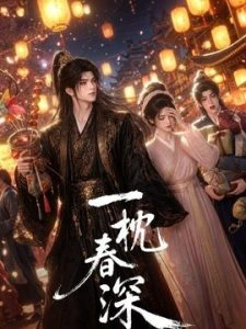 一枕春深