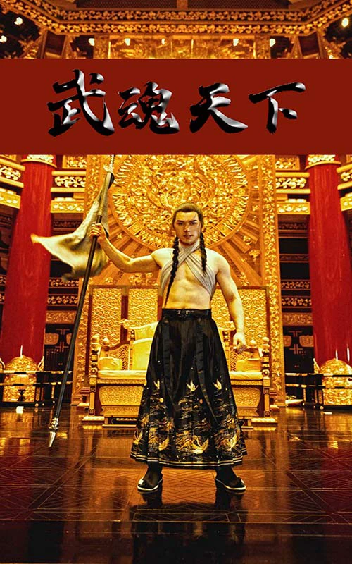 武血丹心