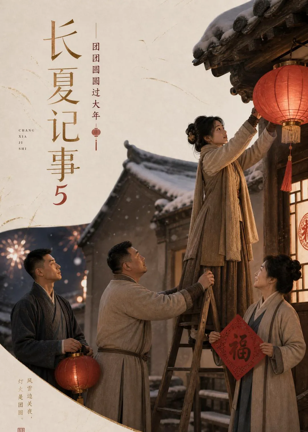 长夏记事第五季，团团圆圆过大年
