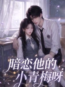 暗恋他的小青梅呀