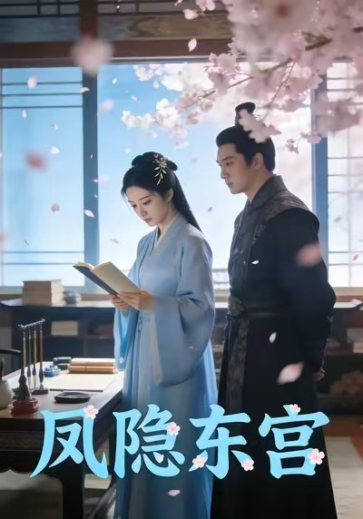 凤隐东宫