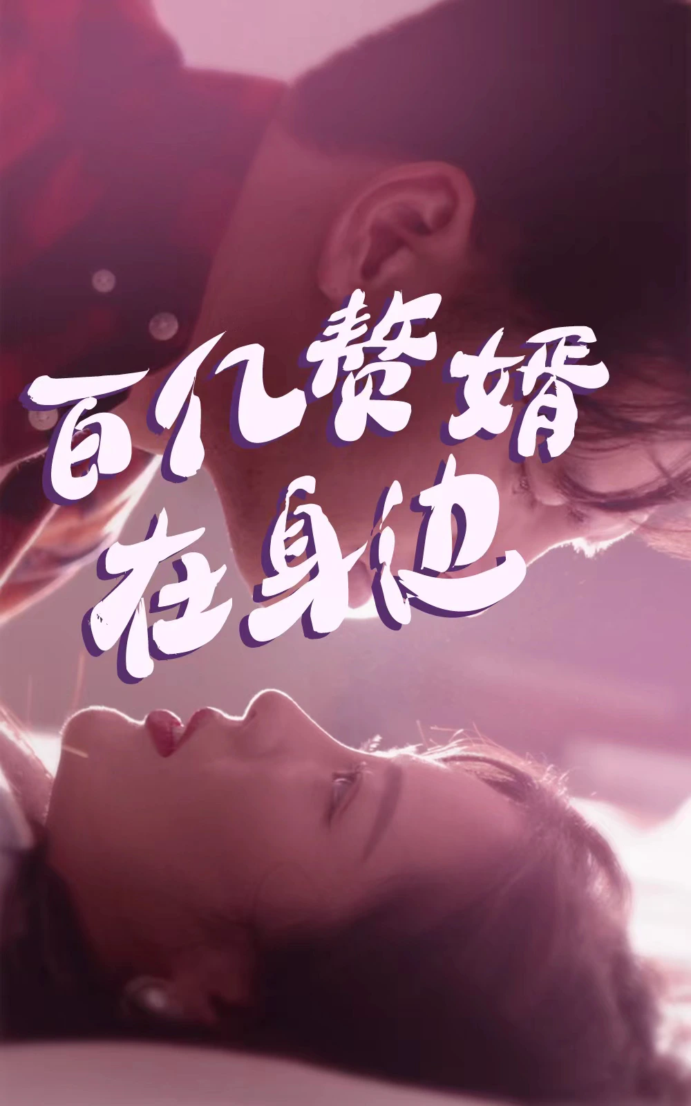 百亿赘婿在身边-81集