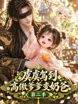 虞虞驾到高傲爹爹变奶爸第二季