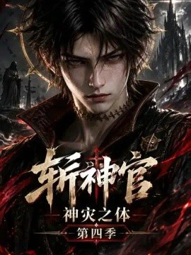 斩神官：神灾之体第四季