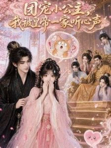 团宠小公主，我被皇帝一家听心声