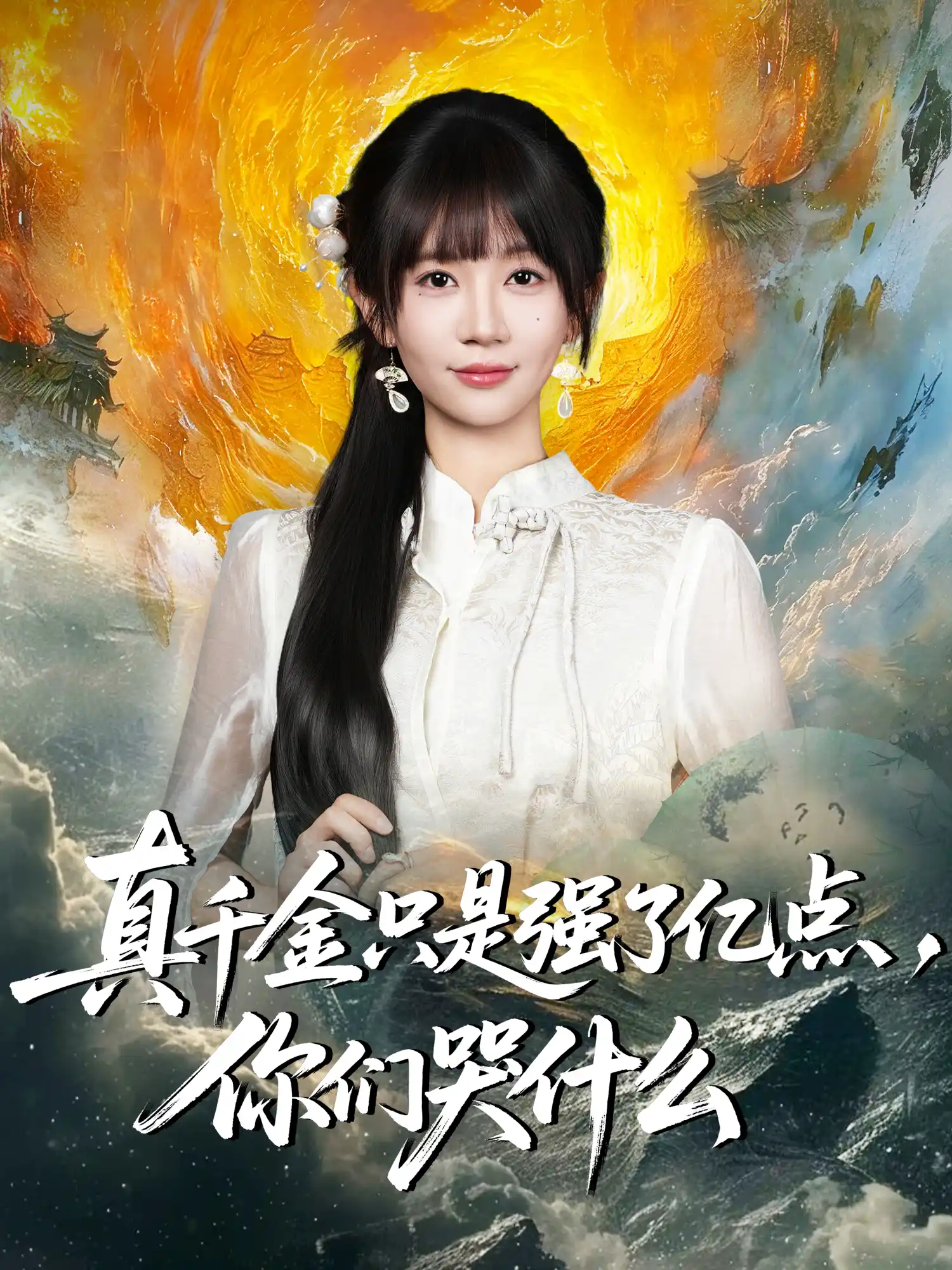 真千金只是强了一点，你们哭什么