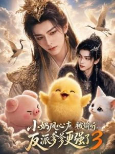 小奶凤心声被偷听，反派爹爹更强了3