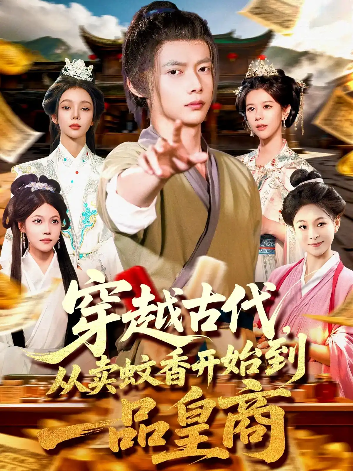 穿越古代，从卖蚊香开始到一品皇商&穿越古代从卖蚊香开始到一品皇商
