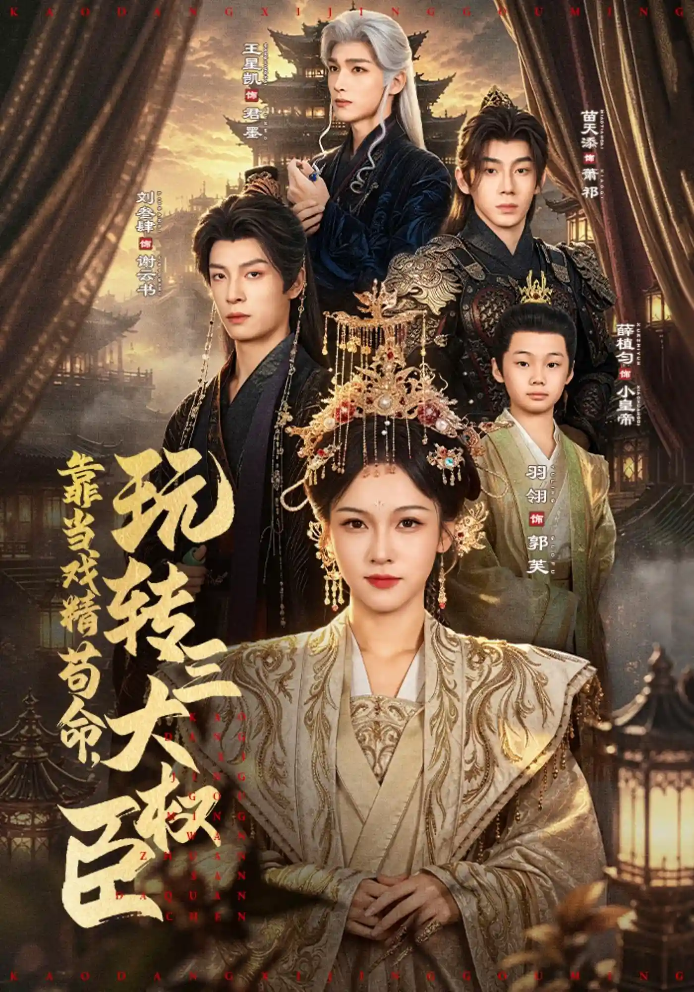 靠当戏精苟命，玩转三大权臣（1080P）