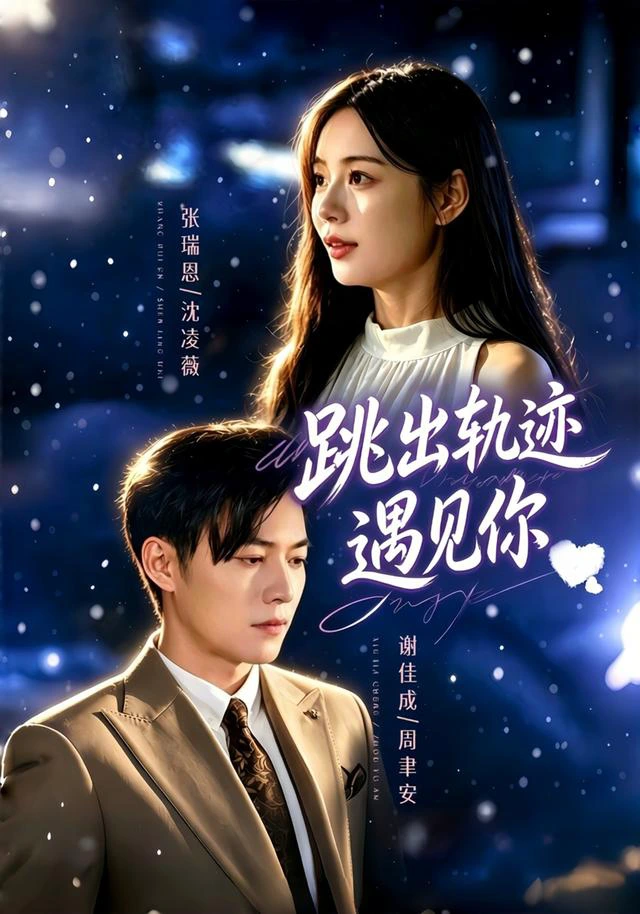 跳出轨迹遇见你（1080P）