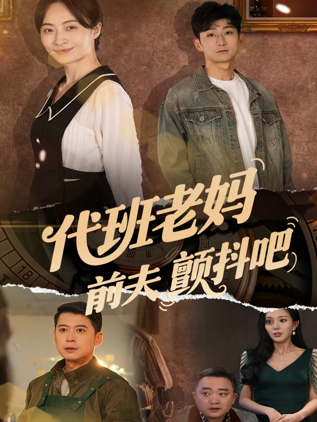 代班老妈渣爹颤抖吧