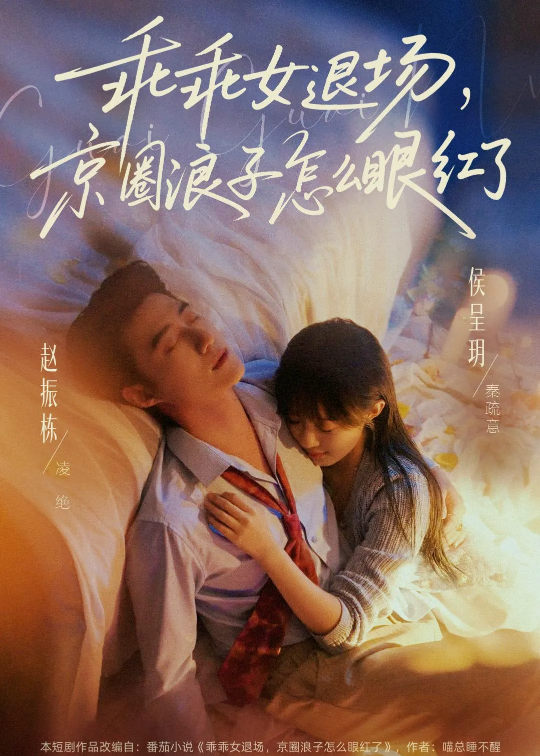 乖乖女退场，京圈浪子怎么眼红了＆说好玩玩，我相亲你破防什么