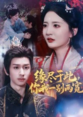 缘尽于此，你我一别两宽&缘尽于此你我一别两宽
