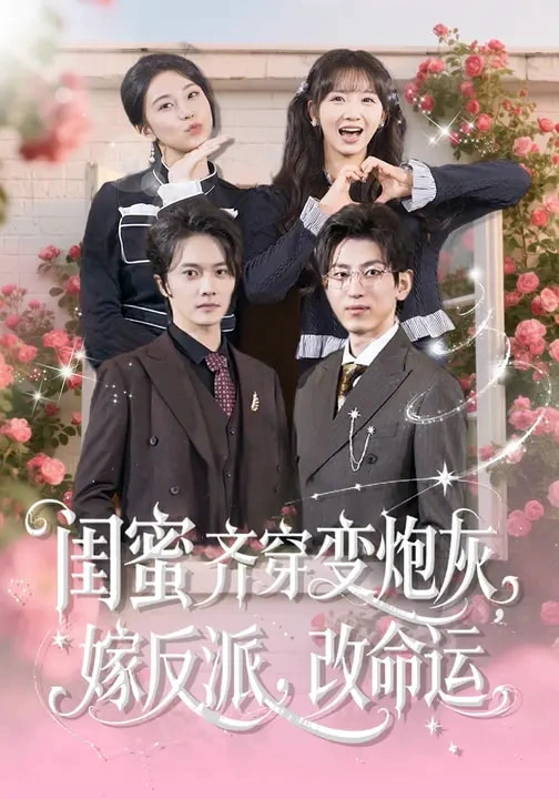 闺蜜齐穿变炮灰，嫁反派，改命运&闺蜜齐穿变炮灰嫁反派改命运