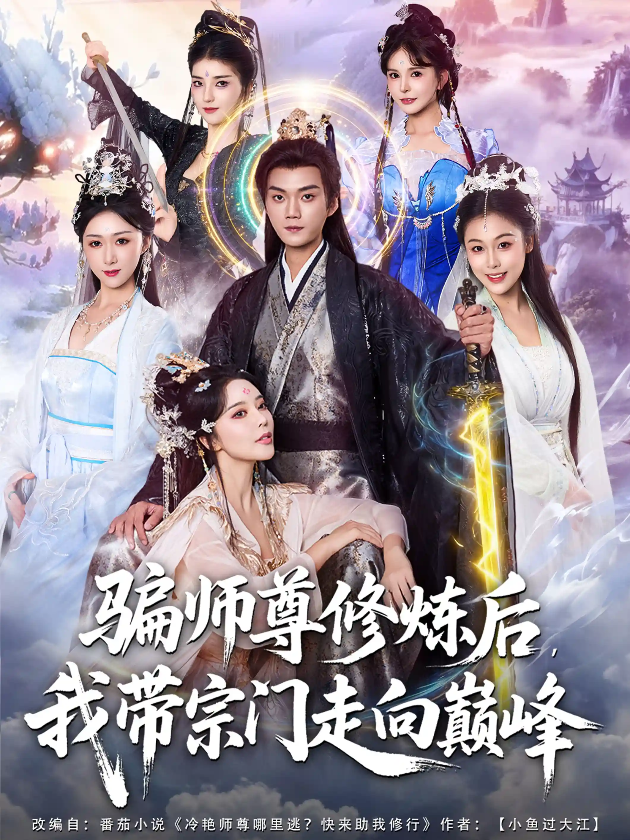 骗师尊修炼后，我带宗门走向巅峰