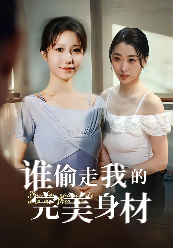 谁偷走我的完美身材