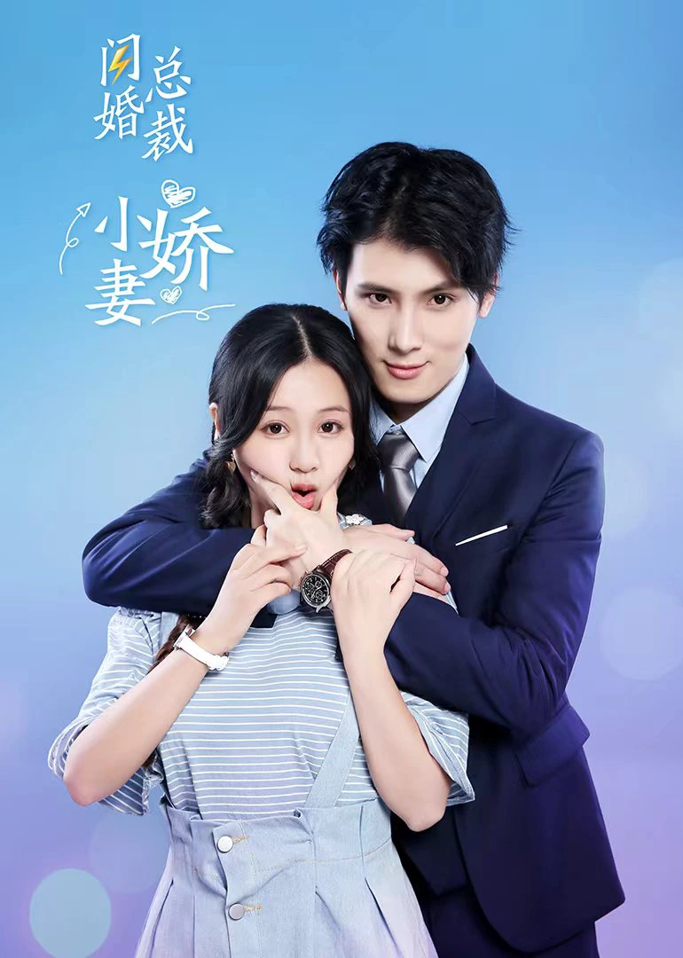 闪婚总裁小娇妻-58集