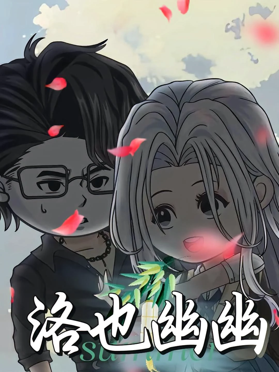 洛也幽幽