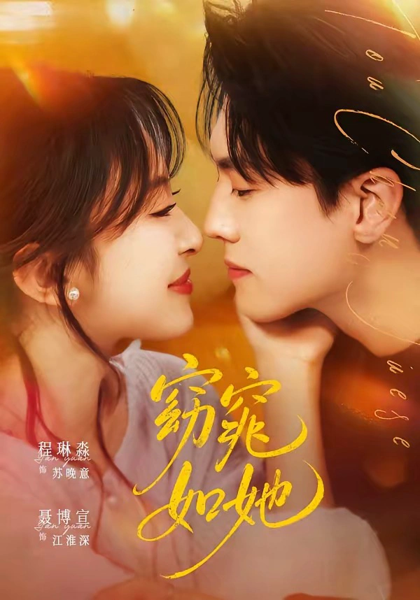 窈窕如她＆偷尝月色