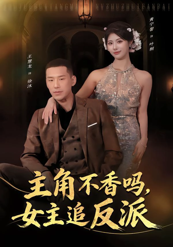 主角不香吗，女主追反派