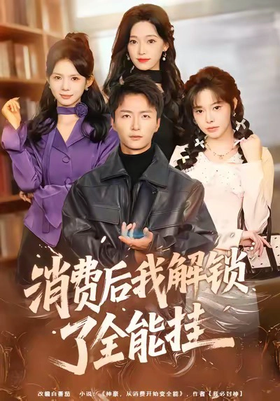 消费后我解锁了全能挂
