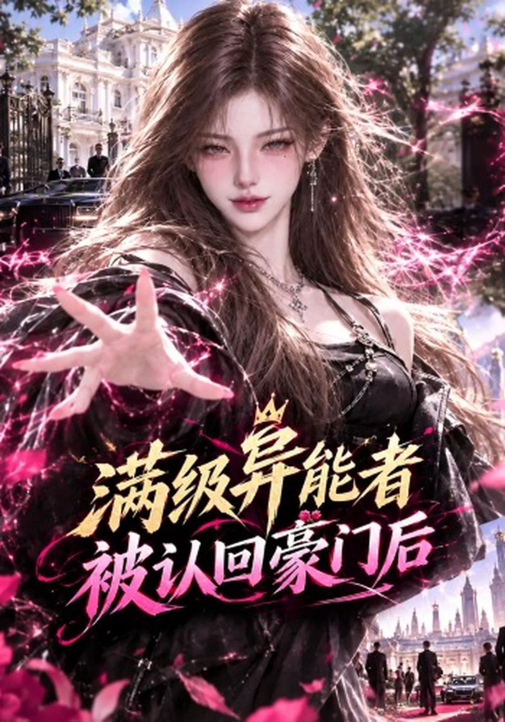 满级异能者被认回豪门后