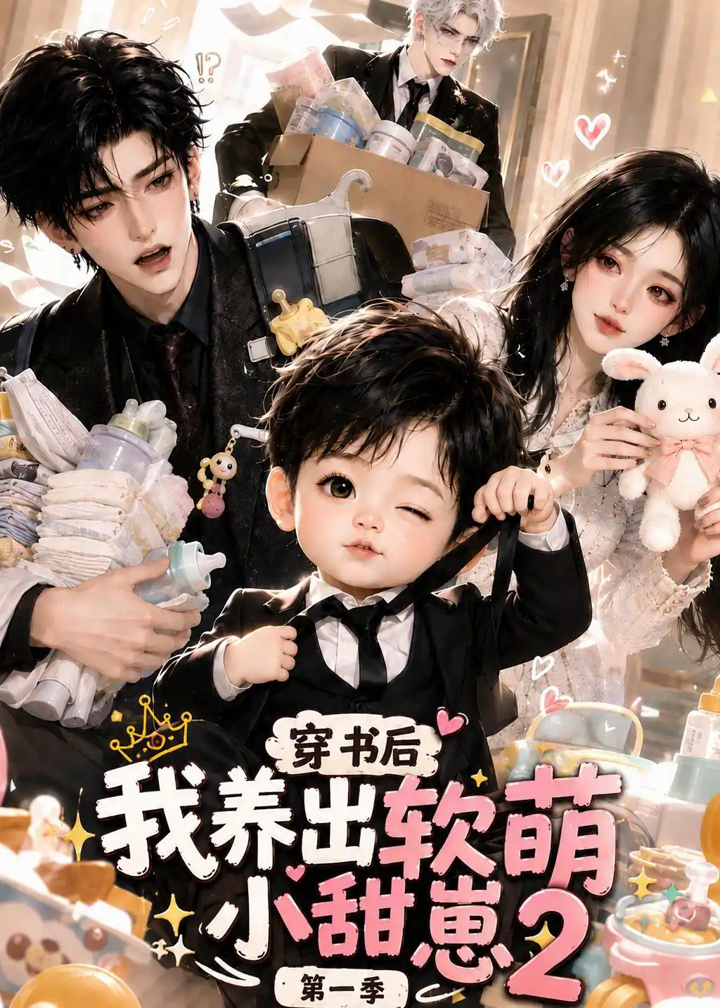 穿书后我养出软萌小甜崽2