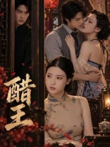 醋王