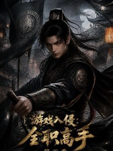 游戏入侵：全职高手第五季