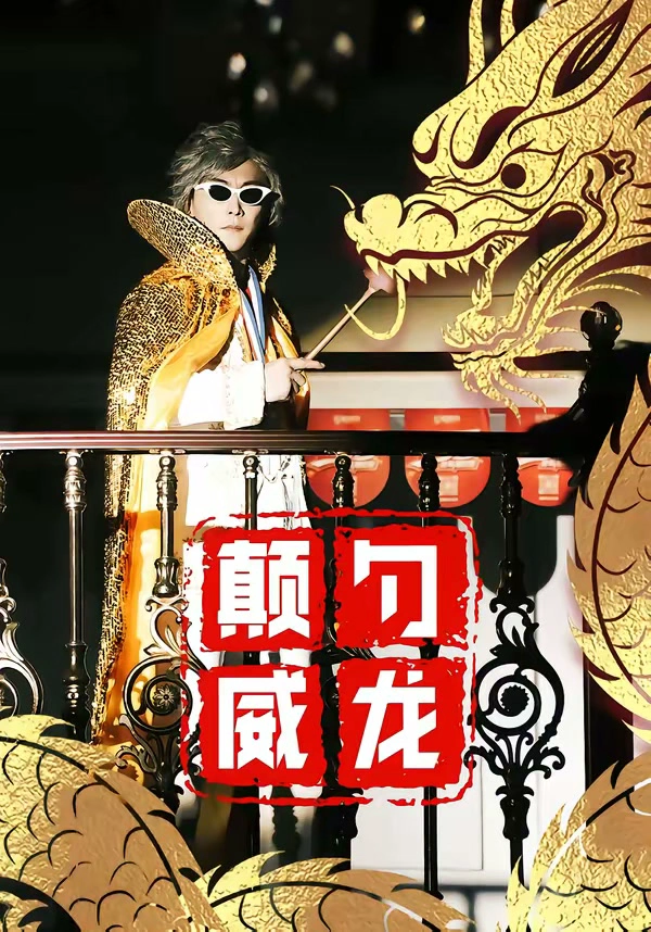 颠勺威龙