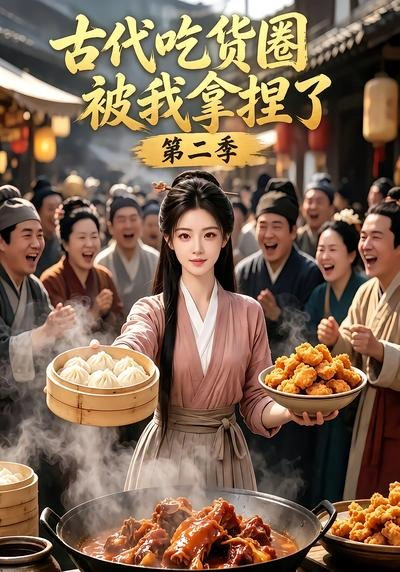 古代吃货圈被我拿捏了第二季