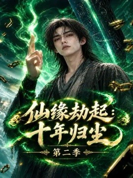仙缘劫起：十年归尘第二季
