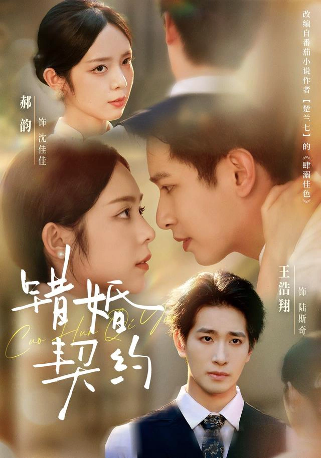 错婚契约（1080P）