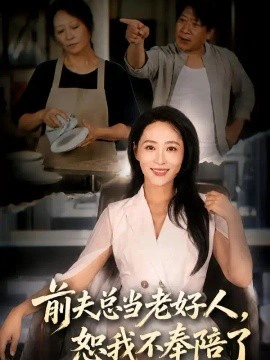 前夫总当老好人，恕我不奉陪了