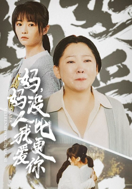 我助我妈扶摇直上