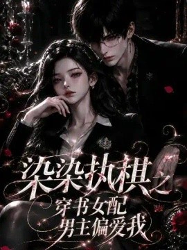 染染执棋之穿书女配男主偏爱我