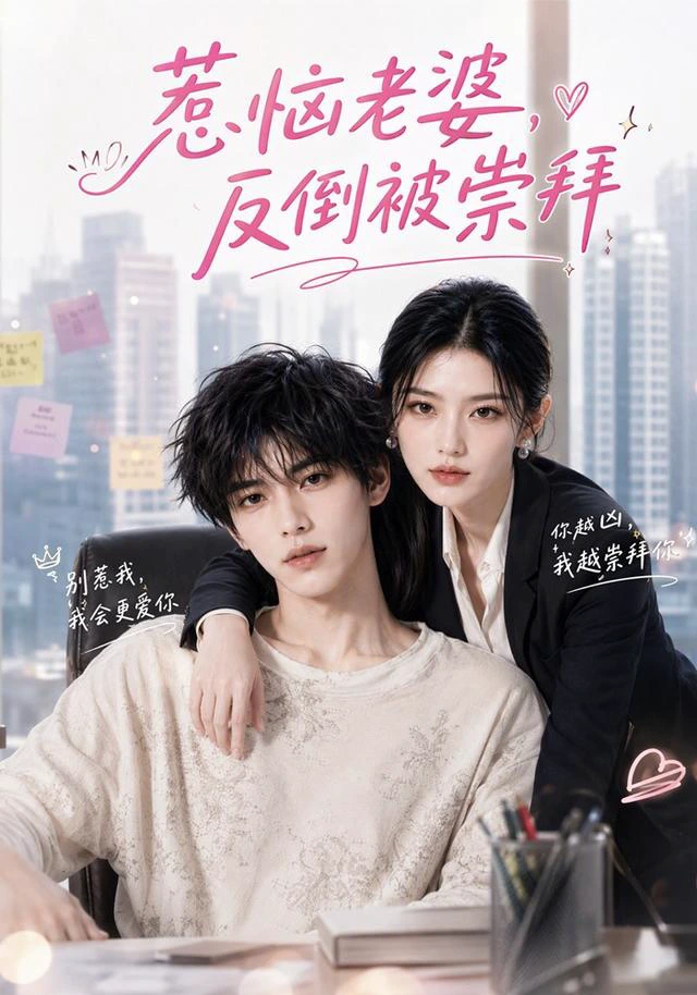 惹恼老婆，反倒被崇拜