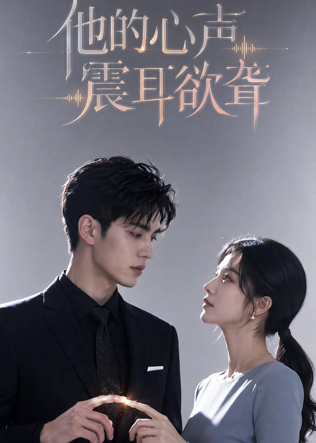 他的心声震耳欲聋