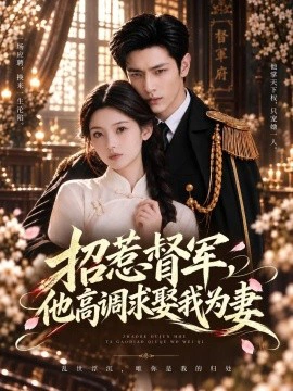 招惹督军，他高调求娶我为妻