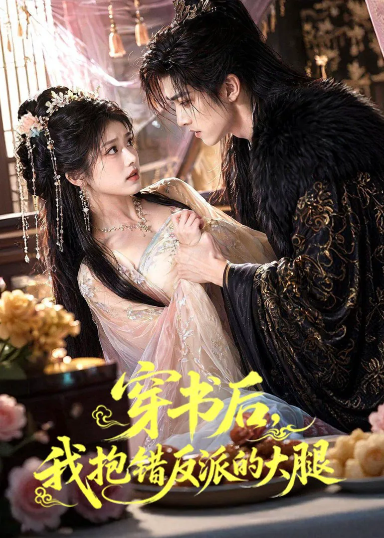 穿书后我抱错反派的大腿