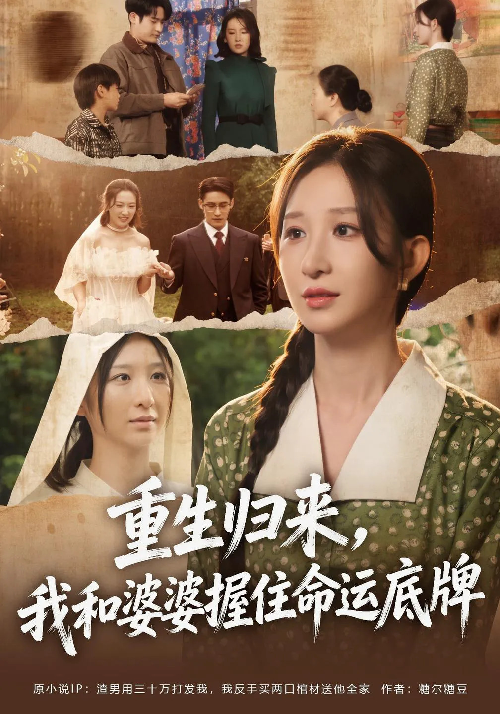 重生归来，我和婆婆握住命运底牌