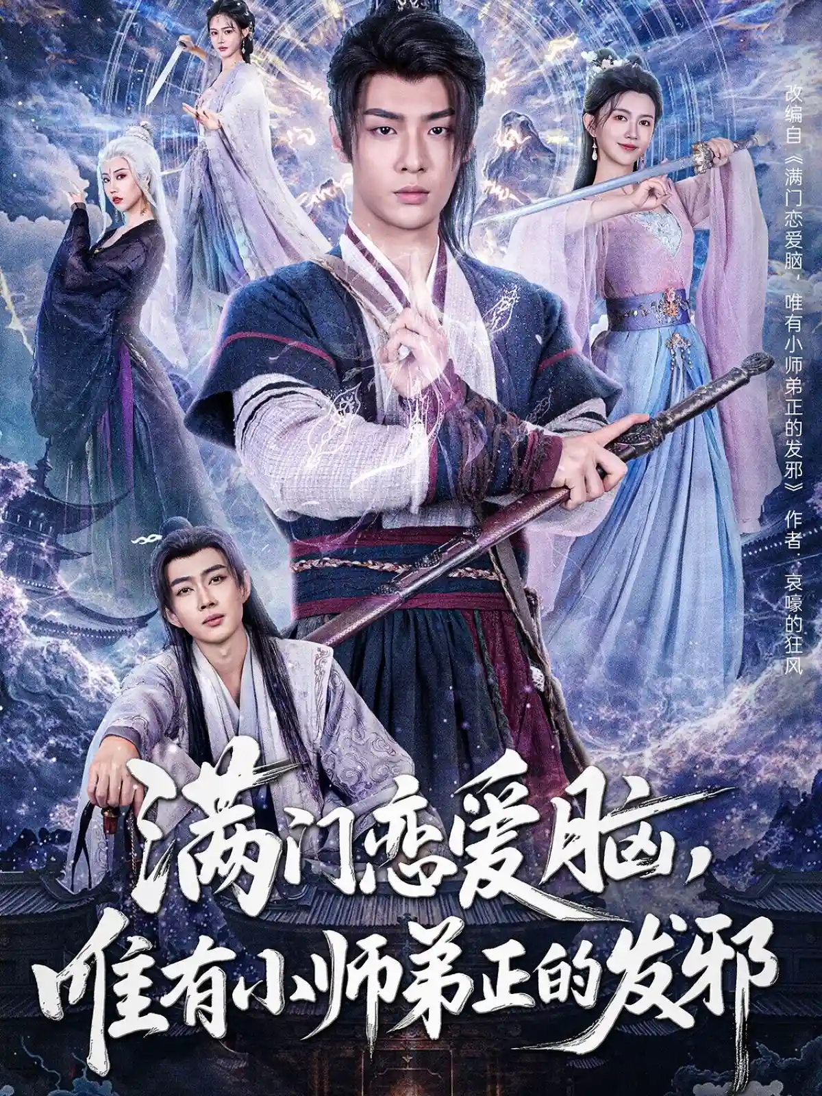 满门恋爱脑唯有小师弟正的发邪