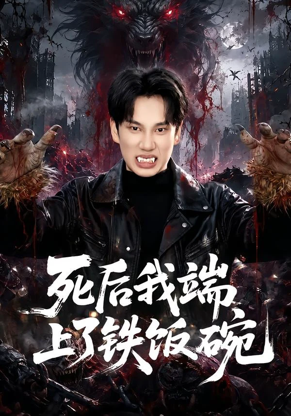 死后我端上了铁饭碗