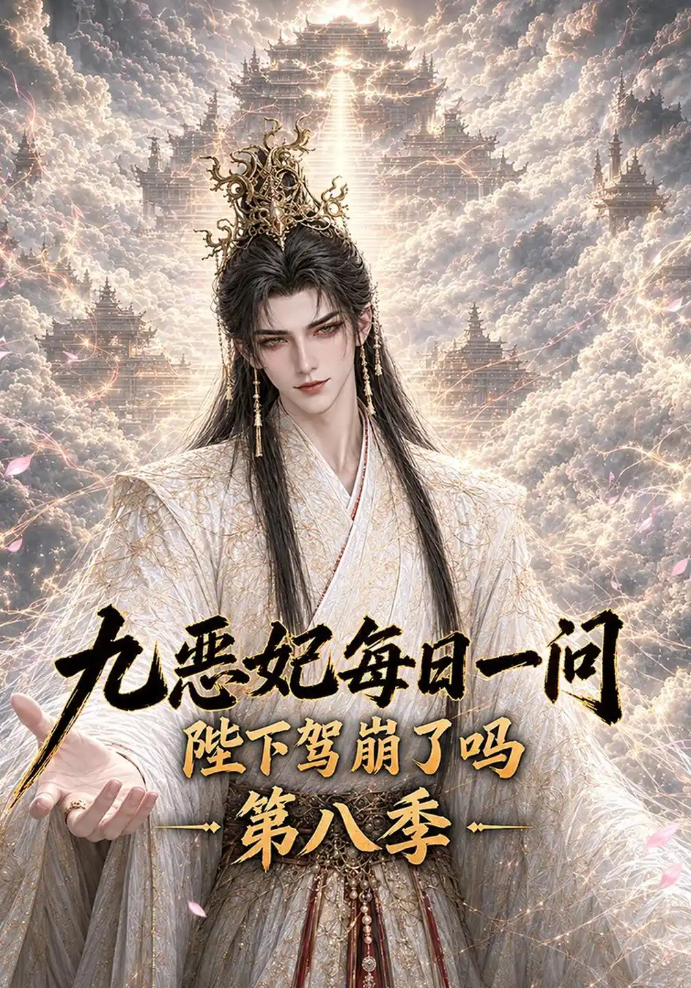 九恶妃每日一问，陛下驾崩了吗？第八季