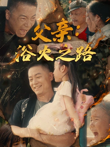 父亲的名义