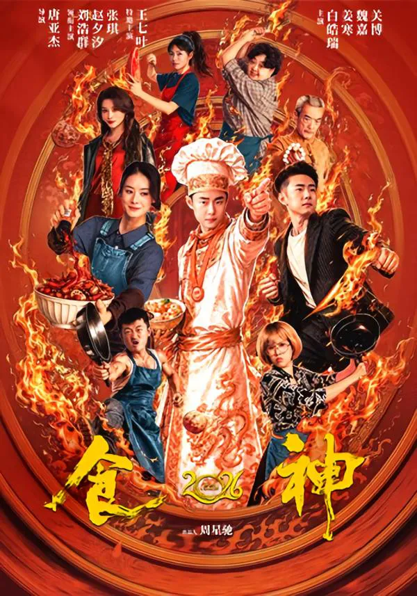 食神2026（1080P）