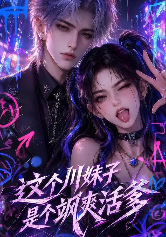 这个川妹子是个飒爽活爹