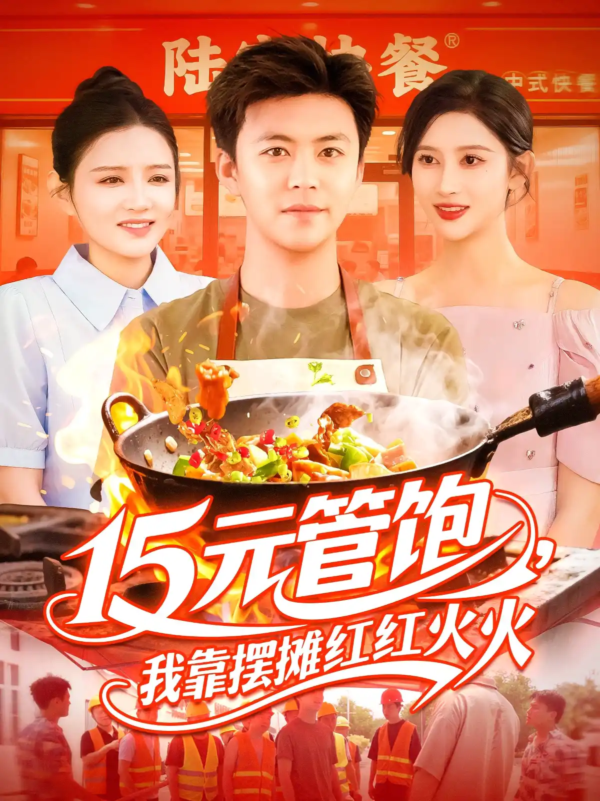 15元管饱我靠摆摊红红火火