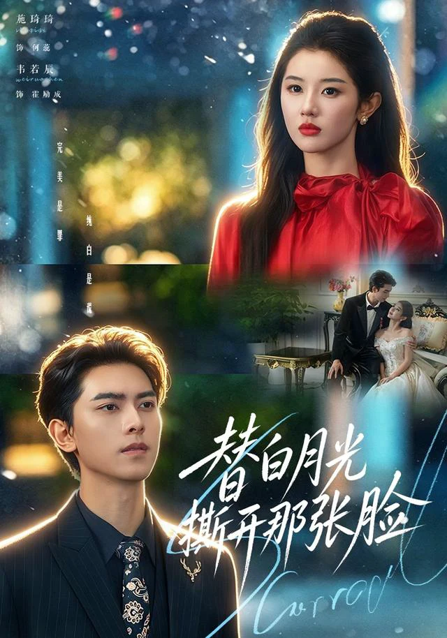 替白月光撕开那张脸